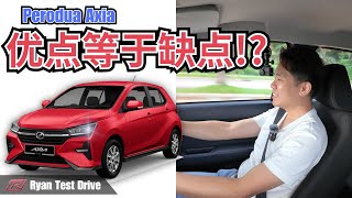 Perodua Axia 2024  入手前你必须要懂他的这些缺点  Strong point and weak point [upl. by Acnayb]