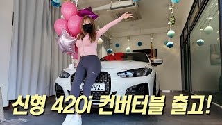 BMW 420i M스포츠 컨버터블 LCI 프로 시스터 출고 [upl. by Cleveland]