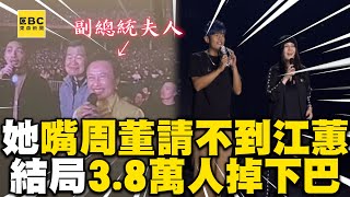 周董被副總統夫人嘴「江蕙你請不到吧」 ！結局讓38萬人驚掉下巴ebcstars [upl. by Aihsemak]