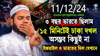 111224 BAU সেমিনার থেকে । ১৫ মিনিটেই ঢাকা দখল আসলেই সম্ভব  Abdullah bin abdur razzak New Waz [upl. by Alissa]