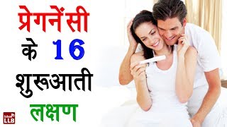 16 Symptoms of Pregnancy in Hindi  By Nida [upl. by Nnaeoj]