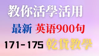 如何活學活用最新英語900句學會自己用英文造句完成從零到一的轉變乾貨教學細節滿滿越聽越流利全網獨家171175句 [upl. by Niamart]