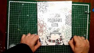 Розмальовка Мільйон різдвяних котівМилион новогодних котов [upl. by Marcos]