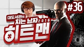 히트맨 대도서관 코믹 실황 36화  최고의 암살자 치는 남자의 액션 활극 Hitman 2016 [upl. by Velma]