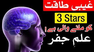 Ghaibi Taqat 3 Stars Ko Melne Wali Hai Astrology Mehrban Ali  Mehrban TV [upl. by Croom725]