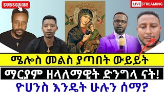 😊 ሜሎስ አልመልስም አለ protestant vs orthodoxy [upl. by Refiffej]