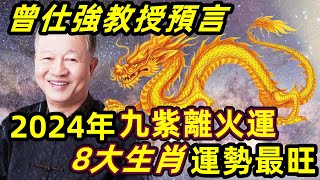 2024年九紫離火運最旺的8個生肖！ 曾仕強教授預言2024年大改變即將到來！ 你們的好日子來了！ 一口氣看懂【易學堂】 運勢 風水 生肖 [upl. by Auod]