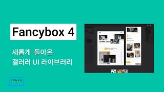 Fancybox 4로 포트폴리오 제작하기 [upl. by Suolekcin73]