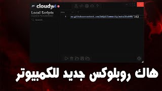 هاك روبلوكس جديد للكمبيوتر  Cloudy Execter [upl. by Morena]