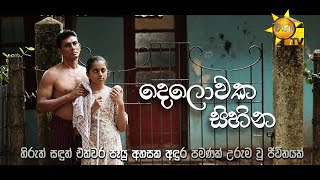 දෙලොවක සිහින  Hiru Tele සිනමා සිත්තම 🎬  20241019 [upl. by Gib]