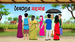 বৈষম্যের সংসার  Bengali Moral Stories Cartoon  Notun Bangla Golpo  Golpo Konna [upl. by Rossen87]