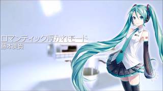 【初音ミク】 ロマンティック浮かれモード 【藤本美貴カバー】 [upl. by Nodnal973]