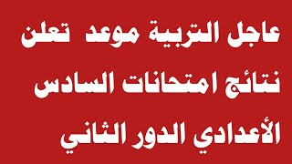 عاجل التربية موعد تعلن نتائج امتحانات السادس الأعدادي الدور الثاني [upl. by Ellehcer]