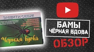 Бамы Черная Вдова обзор [upl. by Pelmas69]