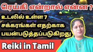 Reiki என்றால் என்ன  7 chakras uses in Tamil  ரெய்கி சிகிச்சை  learn reiki healing tamil [upl. by Ahsinelg]