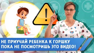 Как приучить ребенка к горшку без осложнений [upl. by Ayanej]