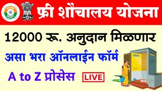 फ्री शौचालय अनुदान योजना 12000 रू अनुदान असा भरा ऑनलाईन फॉर्म 🔴 Sauchalay Online Registration 2022 [upl. by Eolande571]