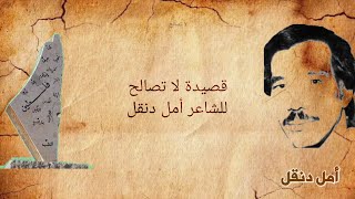 قصيدة لا تصالح للشاعر أمل دنقل [upl. by Altheta19]