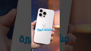 iPhone 16 Pro Max مشكلة كبيرة في 😠 [upl. by Edlitam613]