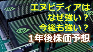 【超絶！エヌビディア】1年後の株価を大胆予想：ウォール街のプロたちはどう予想しているのか？ [upl. by Ainsley]