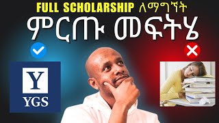 Harvard እና Yale ለመግባት አቋራጭ መንገድ [upl. by Nachison399]