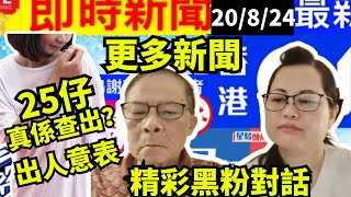 “何太生活语录” 正在直播！25仔真係被查出 河馬黑粉 千语bb生活录语 何太youtube直播 何伯 FBI微表情 聊天室 東張 Smart Travel《娛樂新聞》 東張西望 [upl. by Eylrac469]