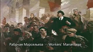 Workers Marseillaise Рабочая Марсельеза  Soviet song [upl. by Michele713]