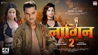 नागिन 2  Offficial Trailer  Bhojpuri Movie Nagin 2  Khesari Lal Yadav  Nagin Bhojpuri Movie 2024 [upl. by Roswald]