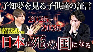 《子供達が見た日本最悪の予知夢：絵本作家のぶみコラボ》２０２５年だけが気をつけるべき年ではありませんでした [upl. by Boesch188]