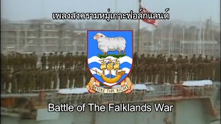 Falklands War Song เพลงสงครามหมู่เกาะฟอล์กแลนด์ฺ แปลไทย [upl. by Baxy]