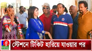 পরিবারের সবাইকে নিয়ে যখন একসাথে ট্যুরে যায়  Sikandar Box Nij Grame  Mosharraf Karim  Sokh [upl. by Ventura76]