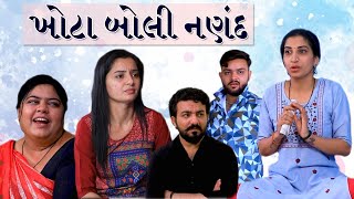 ખોટા બોલી નણંદ  Gujarati Full Movie Video  Parivarik Video  Moje Gujarati [upl. by Nytsirk622]