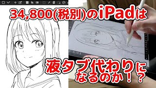 【お絵かき】iPad第7世代は液タブ代わりになるのか！？【レビュー】 [upl. by Okimuk]