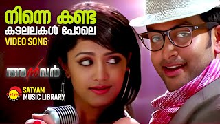 Ninne Kanda Kadalalakal Pole  Video Song  Anwar  Prithviraj  Mamta Mohandas [upl. by Nevaj]