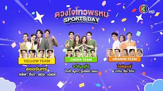 ดวงใจเทวพรหม  Sports Day  Spot  รู้แพ้ รู้ชนะ รู้ใจคุณ  จำหน่ายบัตร วันที่ 10 พฤษภาคม 2567 [upl. by Ephrem]