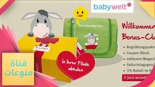 طريقة التسجيل في خدمة Babywelt من مول ROSSMANN للحوامل في ألمانيا [upl. by Hutt]