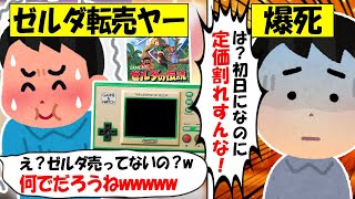 【転売ヤー爆死】ゼルダの伝説「ゲーム＆ウオッチ」を買い占める→初日から盛大に原価割れして大爆死してしまう転売ヤーのざまぁな末路をゆっくり解説 [upl. by Berlinda]