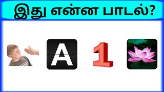 Connection game in tamil  bioscope game in tamil  Guess the song in tamil part 12  pgtamil [upl. by Calan]