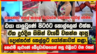 එයා යාලුවුණේ පිටරට කොල්ලෙක් එක්ක  නෙළුම් කුළුණේ ඛේදවාචකයෙන් පසු එළියට එන රහස් [upl. by Helenka]