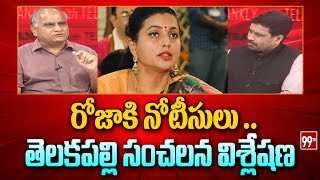 రోజాకి నోటీసులు  Telakapalli Analysis On Roja  Adudam Andhra  AP Politics  99TV [upl. by Dunson169]