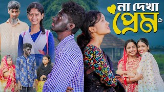 না দেখা প্রেম । Na Dekha Prem ।Notun Bangla Natok। Toni amp Riti। Palli Gram TV Latest Video [upl. by Attener386]