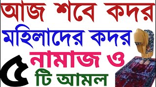 মহিলাদের শবে কদরের নামাজের নিয়ম  sobe kodor er namaz porar niom  শবে কদরের নামাজের নিয়ম ও দোয়া [upl. by Okier481]