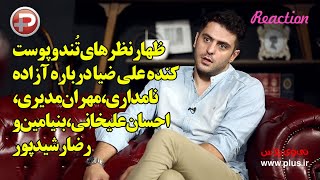 ظهارنظرهای تُند و پوست کنده علی ضیا درباره آزاده نامداری،مهران مدیری، احسان علیخانی و رضا رشیدپور [upl. by Fusuy431]