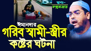 গরিব স্বামী স্ত্রীর কষ্টের ঘটনায় কক্সবাজারে কান্নার ইতিহাস। হাফিজুর রহমান সিদ্দিক। hafizur rahman [upl. by Staal888]