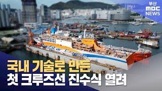 국내 기술로 만든 첫 크루즈선 진수식 열려 20241010목뉴스데스크부산MBC [upl. by Fredel]