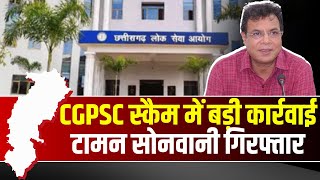 CGPSC Scam में बड़ी कार्रवाई  आयोग के पूर्व अध्यक्ष Taman Singh Sonwani Arrest  देखिए पूरी Report [upl. by Ivonne]