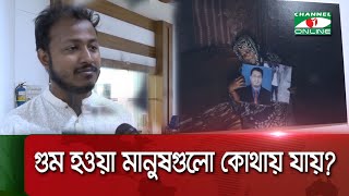 গুম হওয়া মানুষগুলো কোথায় যায় Channel i News [upl. by Rases888]