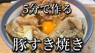 【豚すき焼き丼】簡単5分！ネギと豚肉で究極に美味しいすき焼き風 [upl. by Corell]