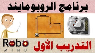 3م  ف2  التدريب الأول  برنامج الروبومايند RoboMind [upl. by Guillermo791]