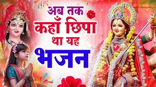 बहुत ढूँढने पर मिला है माता रानी जी का ये भजन  दुर्गा माता भजन  New Mata Song  Devi Maa Bhajan [upl. by Notlimah]